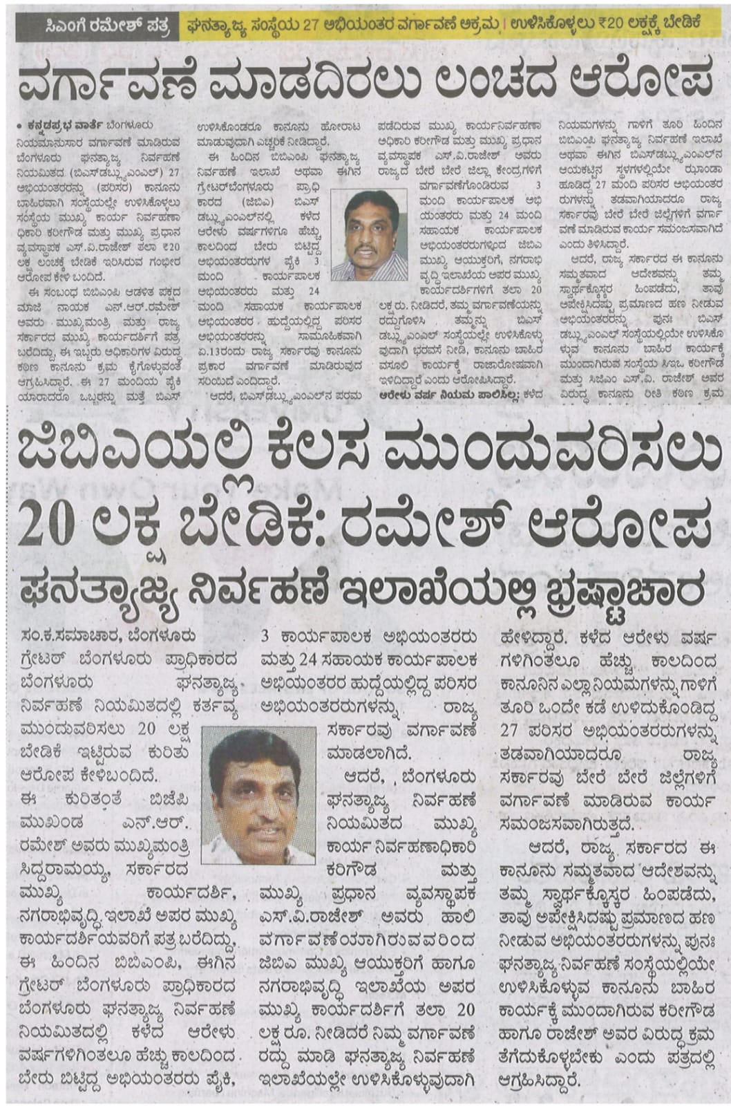 20 Lakhs Bribe Asked for GBA work